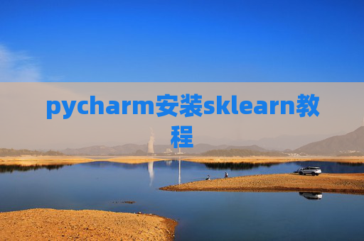 pycharm安装sklearn教程
