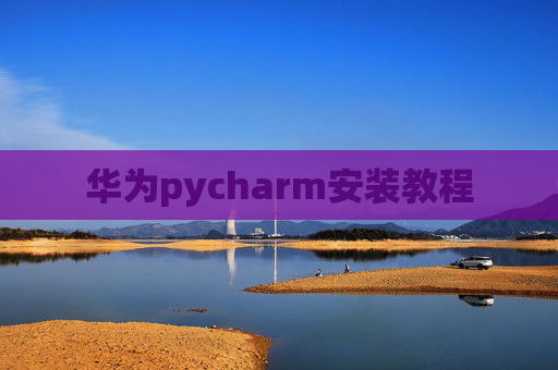 华为pycharm安装教程